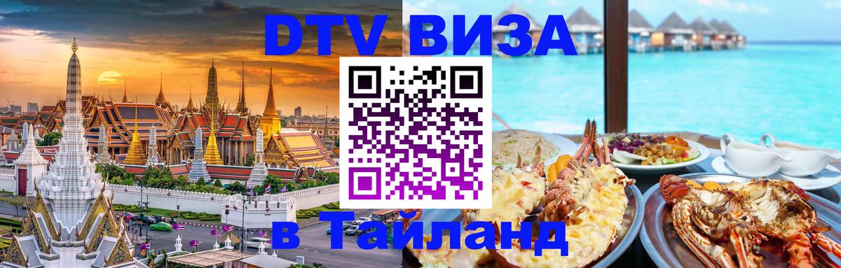 Visa в Таиланд Уссурийск 