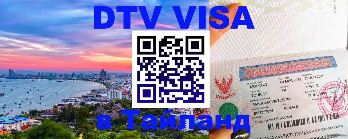 DTV виза Тайланд 